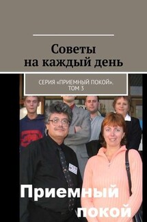 Советы на каждый день. Серия «Приемный покой». Том 3 - Геннадий Бурлаков