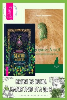Магия из котла: тайны валлийских легенд и преданий. Магия трав от А до Я: Полная энциклопедия волшебных растений - Скотт Каннингем, Кристоффер Хьюз
