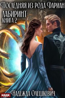 Последняя из рода Дариан. Книга 2. Лабиринт. Надежда Олешкевич - ИДДК Компания