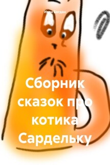 Сборник сказок про котика Сардельку - Иван Богдан