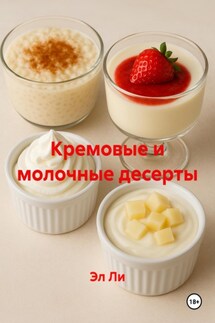 Кремовые и молочные десерты - Эл Ли
