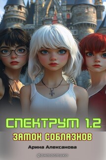 Спектрум 1.2 Замок соблазнов - Алексанова Арина