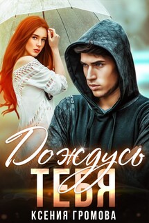 Дождусь тебя - Ксения Громова