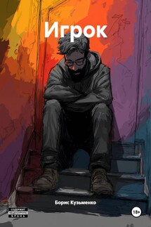 Игрок - Борис Кузьменко