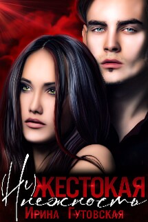 (не)жестокая нежность - Ирина Гутовская