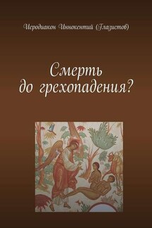 Смерть до грехопадения? - Иеродиакон Иннокентий (Глазистов)