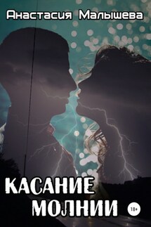 Касание молнии - Анастасия Малышева