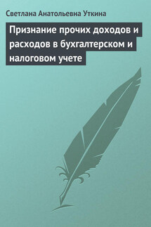 Признание прочих доходов и расходов в бухгалтерском и налоговом учете - Светлана Уткина