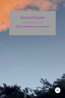 Между избранными и изгоями - Николай Буров