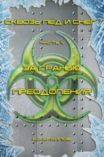 Сквозь лёд и снег. Часть V. За гранью преодоления - Алексей Архипов