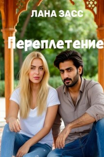 Переплетение - Лана Засс