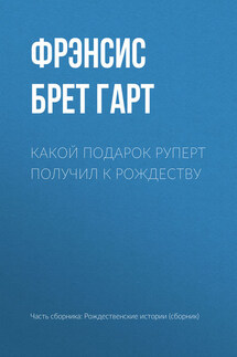 Какой подарок Руперт получил к рождеству - Фрэнсис Брет Гарт