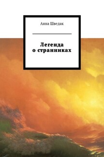 Легенда о странниках - Анна Шведак