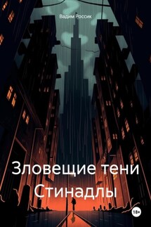 Зловещие тени Стинадлы - Вадим Россик