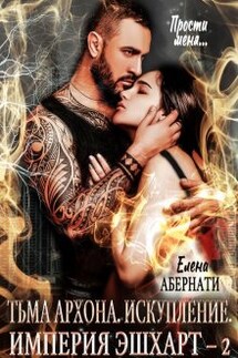 Тьма архона. Искупление - Елена Абернати