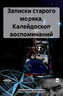 Записки старого моряка. Калейдоскоп воспоминаний - Анатолий Кондратьев