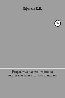 Разработка документации на нефтяные, газовые и атомные аппараты - Константин Ефанов