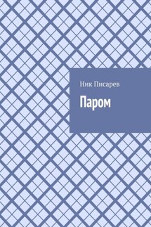 Паром - Ник Писарев