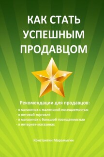 Как стать успешным продавцом - Константин Марамыгин