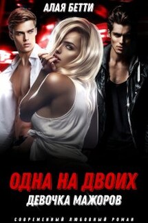 Одна на двоих. Девочка мажоров - Алая Бетти