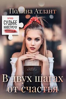 В двух шагах от счастья - Полина Атлант