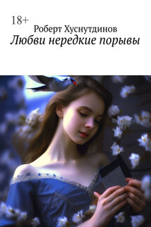 Любви нередкие порывы - Роберт Хуснутдинов