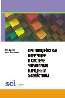 Противодействие коррупции в системе управления народным хозяйством - Алла Анатольевна Семенова, И. Г. Дахов