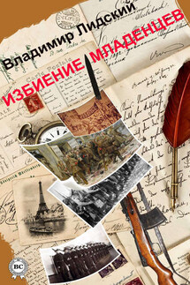 Избиение младенцев - Владимир Лидский