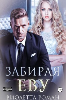 Забирая Еву - Виолетта Роман
