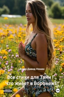Все стихи для Тани Г., Что живет в ВоронежЕ! - Ашер Давид Нонин