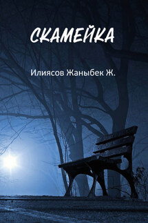 Скамейка - Жаныбек Илиясов