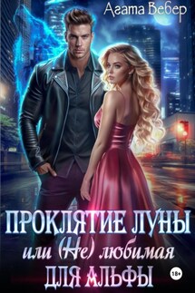 Проклятие Луны или (не) любимая для Альфы - Агата Вебер