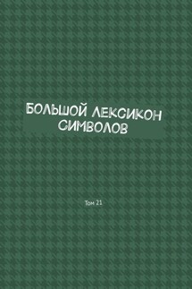 Большой Лексикон Символов. Том 21 - Владимир Шмелькин