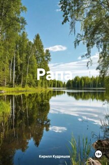 Рапа - Кирилл Кудряшов