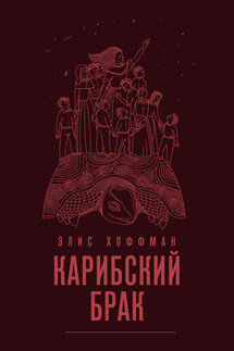Карибский брак - Элис Хоффман
