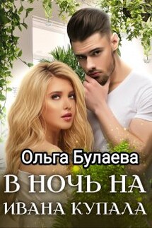В ночь на Ивана Купала - Ольга Булаева