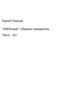 НаеОстров. Сборник памяркотов. Часть 183 - Сергей Тиханов