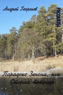 Парадокс Зенона, или Старая тетрадь - Андрей Георгиев