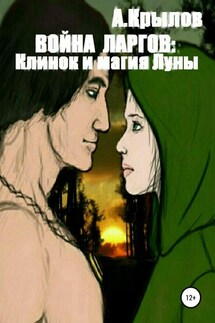 Война ларгов: Клинок и магия Луны - Александр Крылов