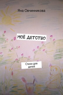 Моё детство - Яна Овчинникова