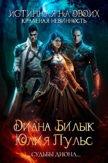 Истинная на двоих, или Краденая невинность - Диана Билык