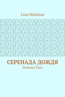 Серенада дождя. Дневник Ёлки - Lina Malinina