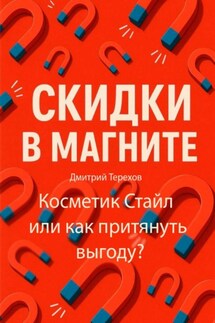 Скидки в Магните – Косметик Стайл или как притянуть выгоду? - Дмитрий Терехов