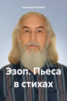 Эзоп. Пьеса в стихах - Александр Пальянов