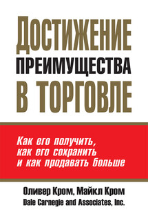 Достижение преимущества в торговле - Оливер Кром, Майкл Кром