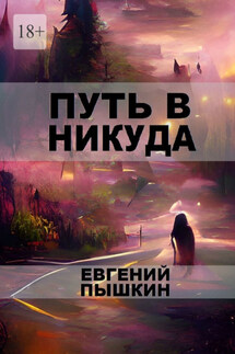 Путь в Никуда - Евгений Пышкин
