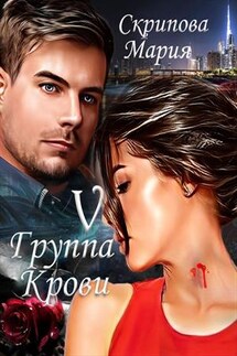 V группа крови - Мария Скрипова