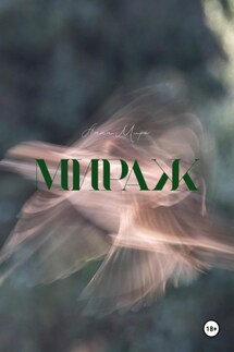 Мираж - Анна Мирò