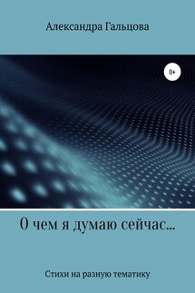 О чем я думаю сейчас… - Александра Гальцова