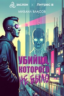Убийца, которого не было - Михаил Власов